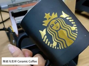 陶瓷馬克杯 Ceramic Coffee 熱轉印刻字箔